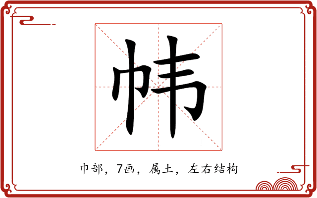 帏 帏