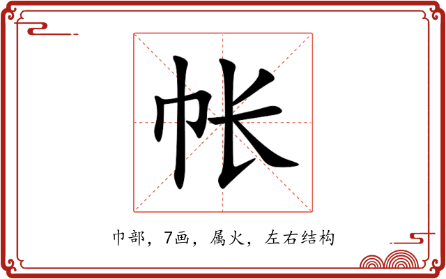 帐 帐