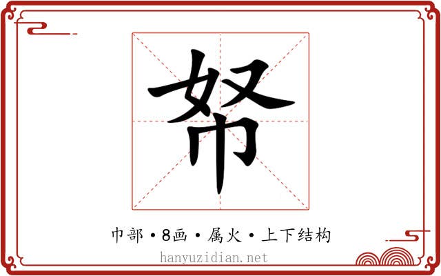 帑