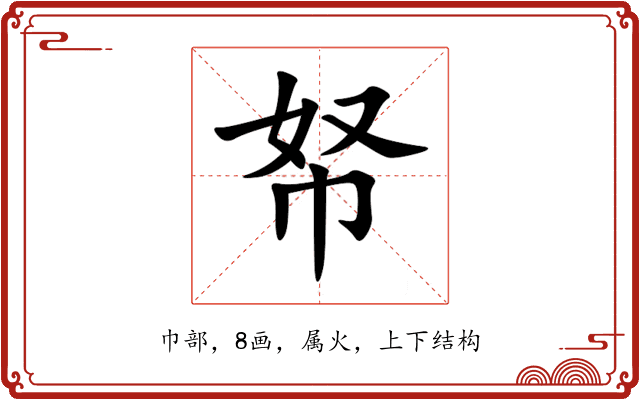 帑 帑