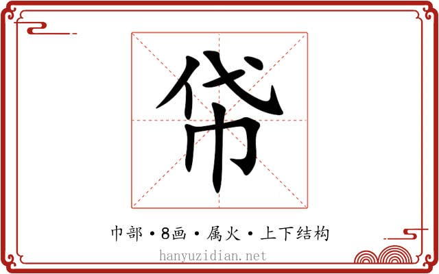 帒 帒