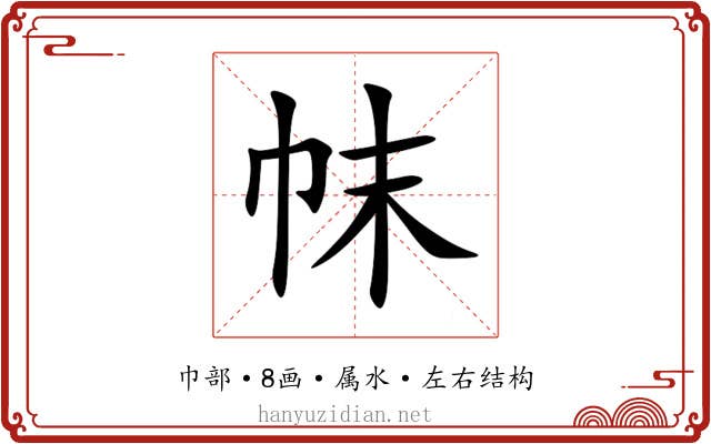 帓 帓