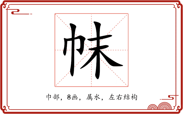 帓 帓