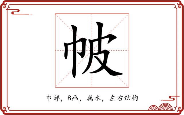 帔 帔
