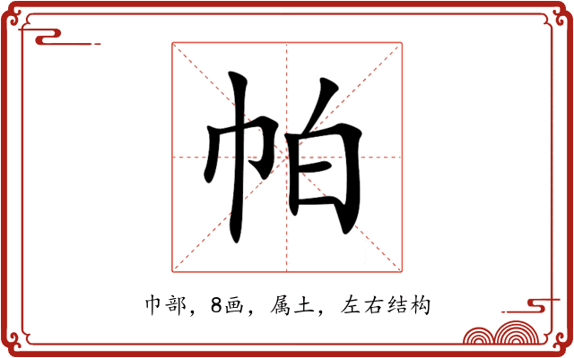 帕 帕