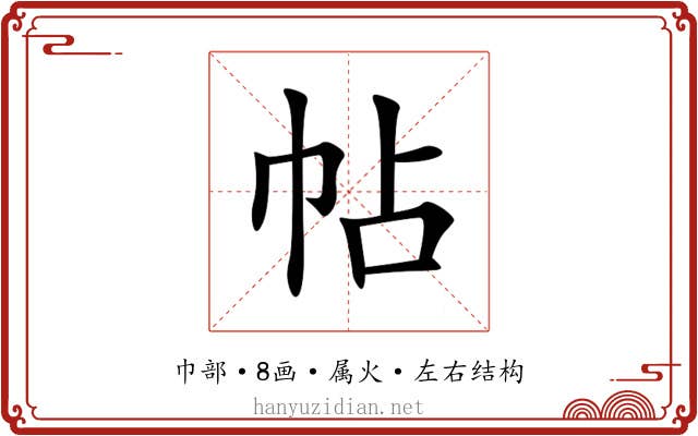 帖 帖