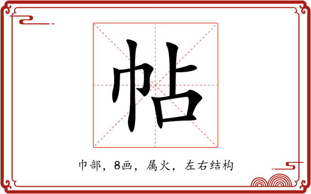 帖 帖