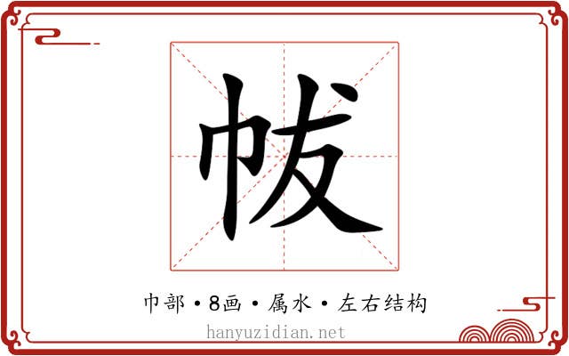 帗 帗