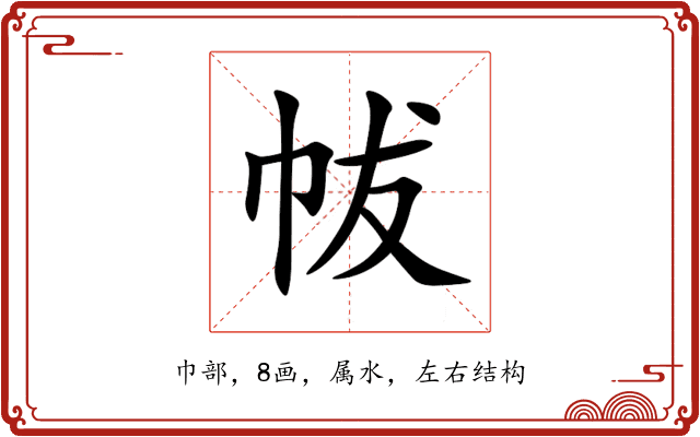 帗 帗