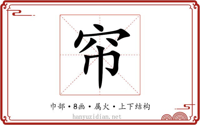 帘 帘