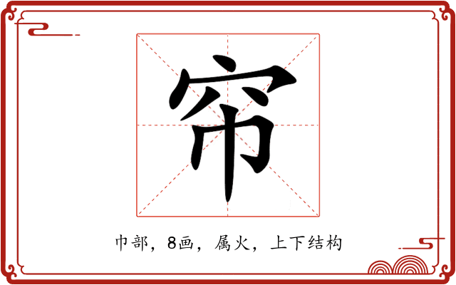 帘 帘
