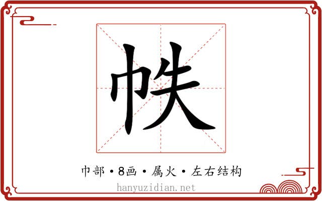 帙 帙
