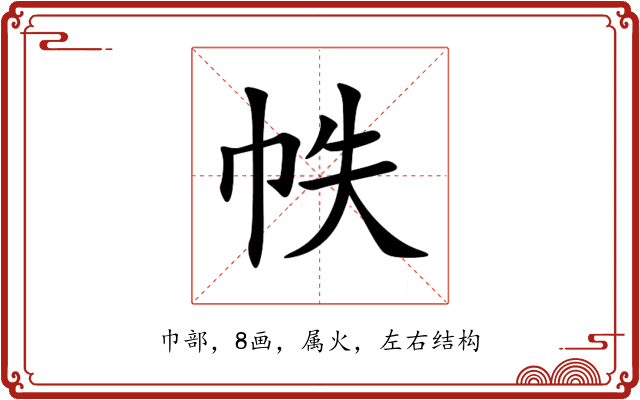 帙 帙
