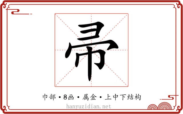 帚 帚