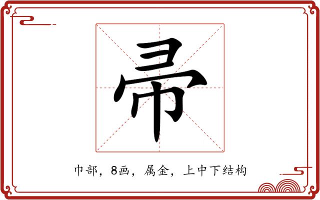 帚 帚
