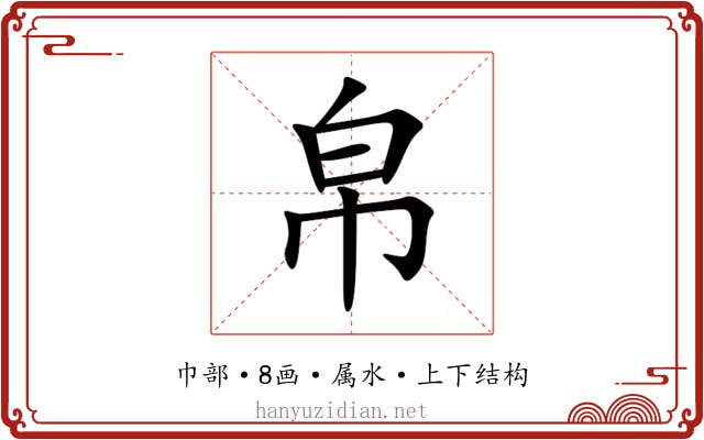 帛 帛