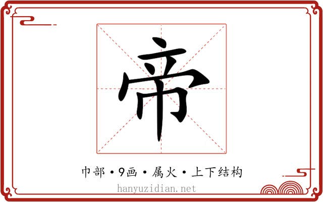帝