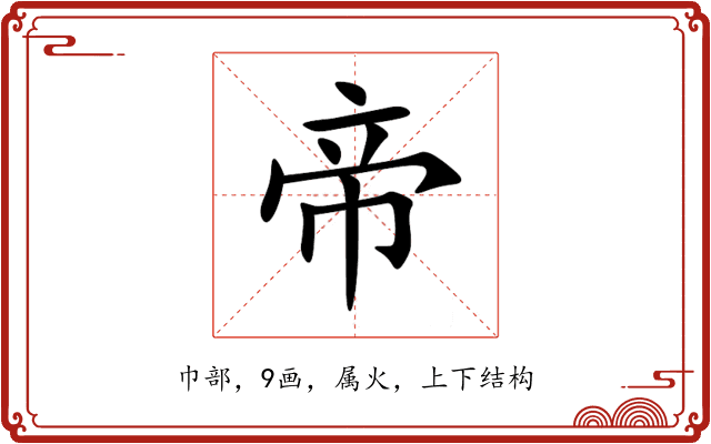 帝 帝