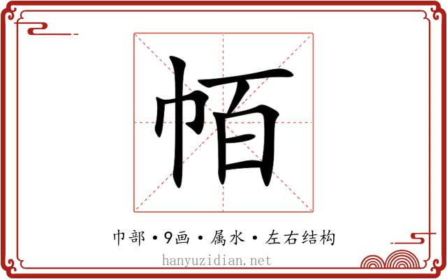 帞 帞
