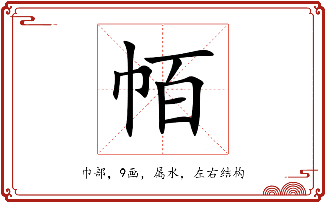 帞 帞