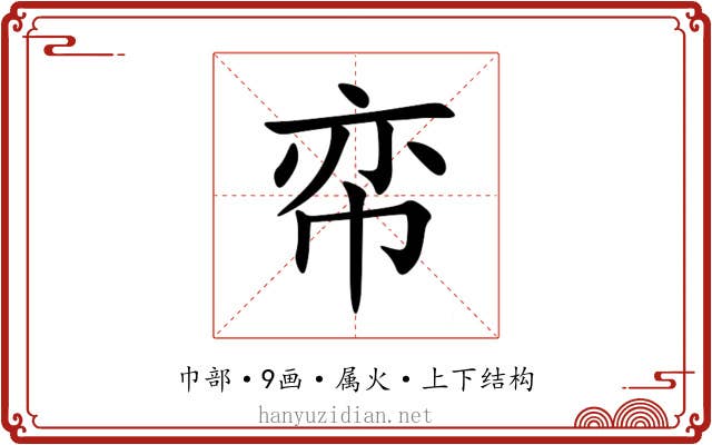 帟 帟