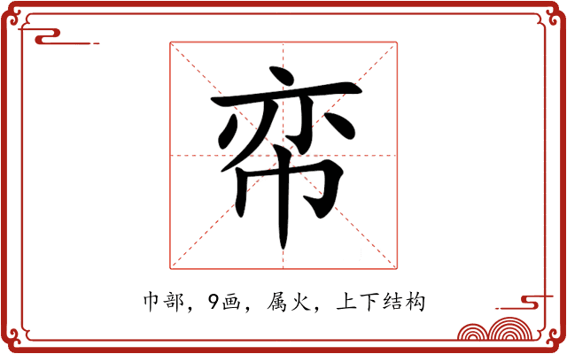 帟 帟