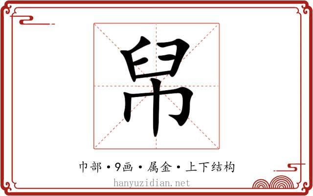 帠 帠