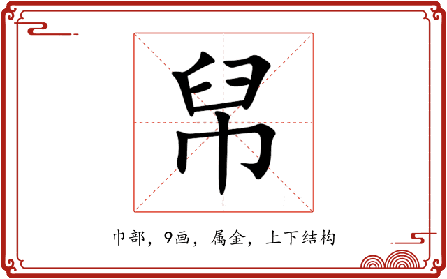 帠 帠
