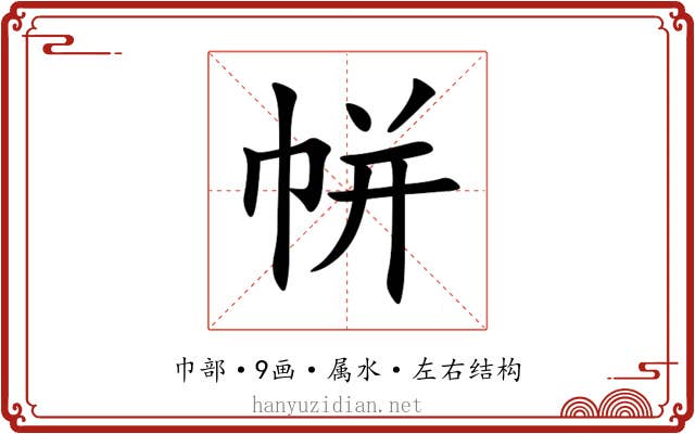 帡