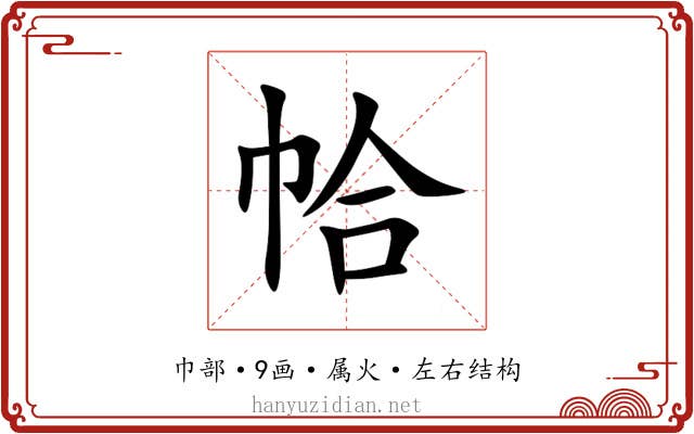 帢 帢