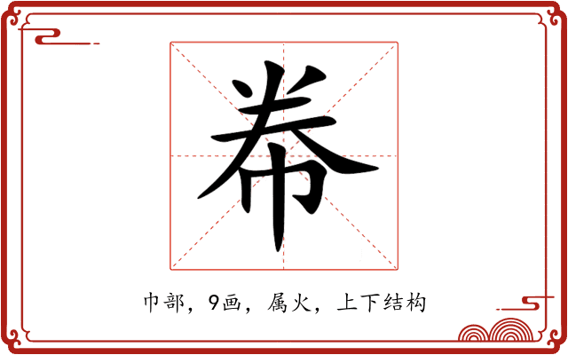帣 帣