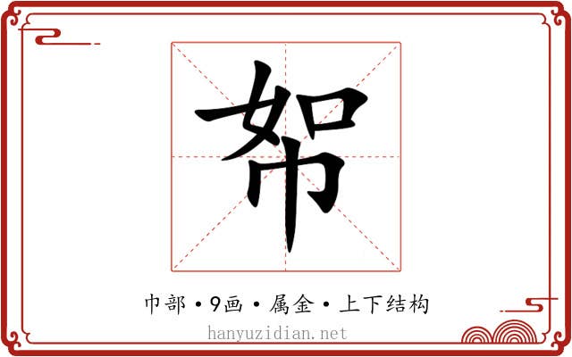 帤 帤
