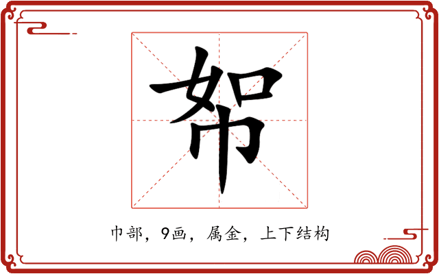 帤 帤