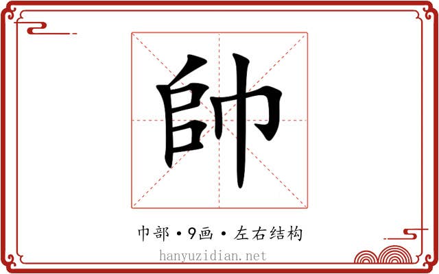 帥