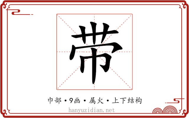 带 带