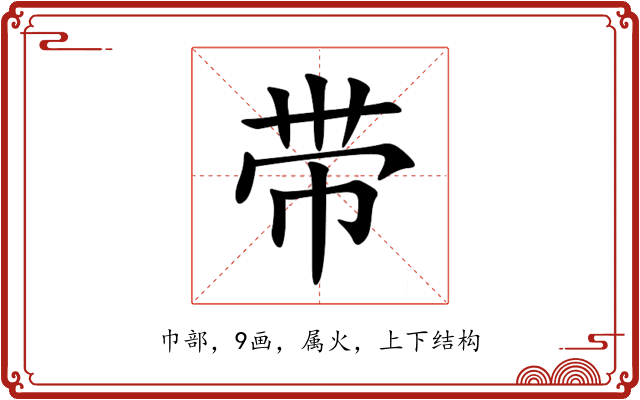 带 带