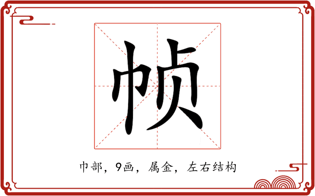 帧 帧