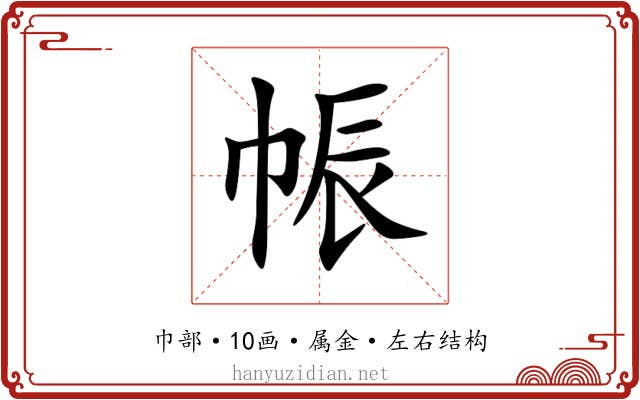 帪