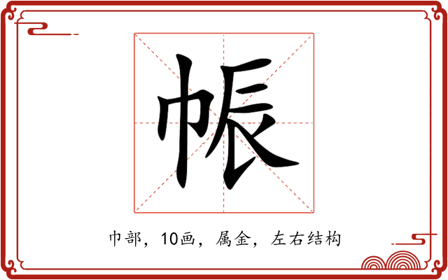 帪 帪
