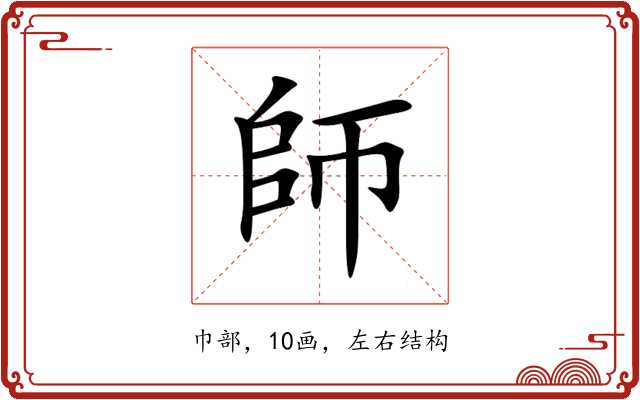 師 師