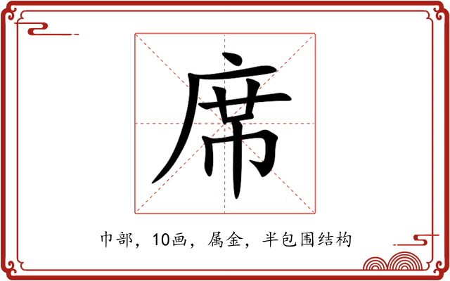 席 席