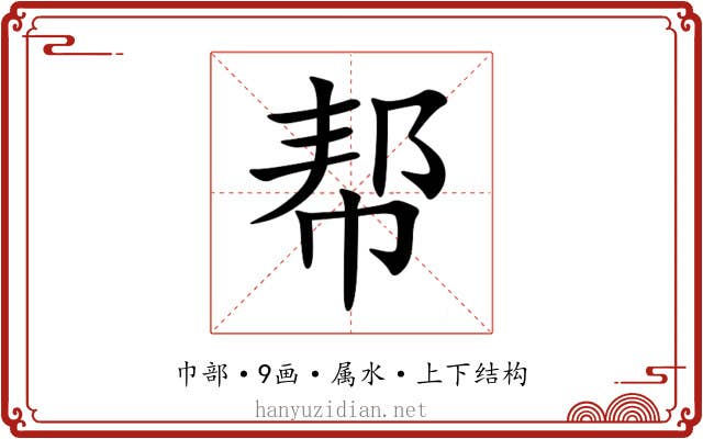 帮 帮