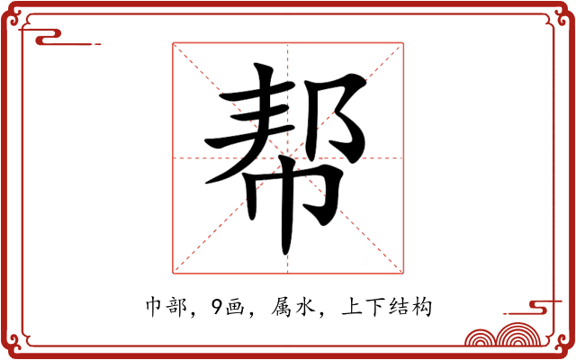 帮 帮