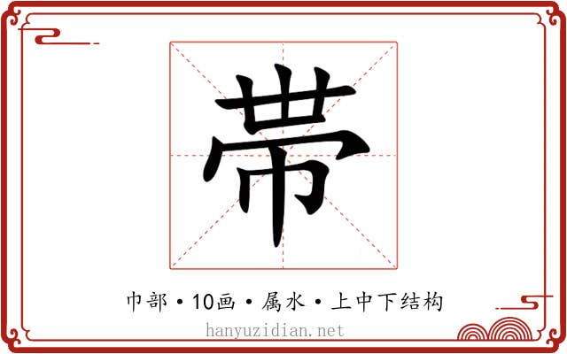帯 帯