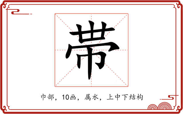 帯 帯