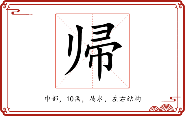帰 帰