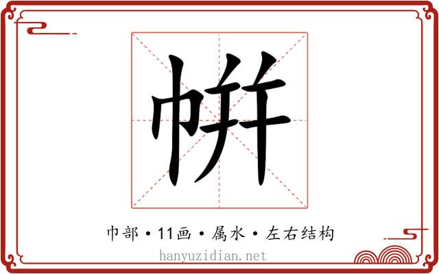 帲