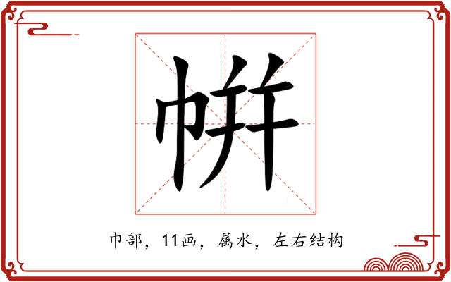 帲 帲