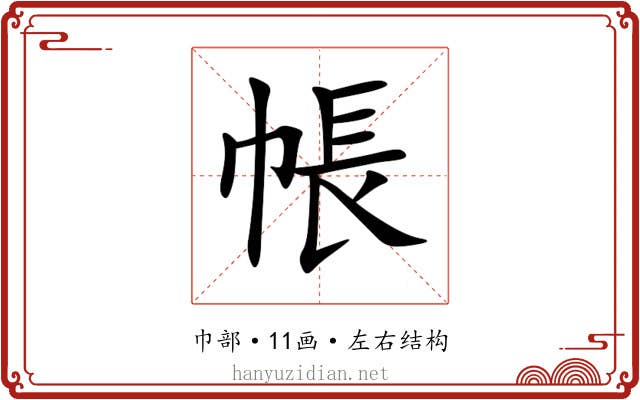 帳 帳