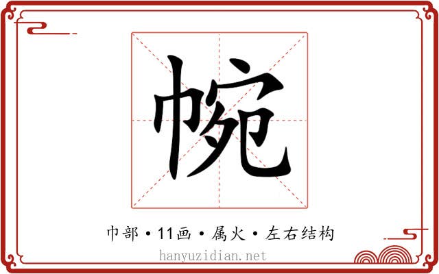 帵 帵